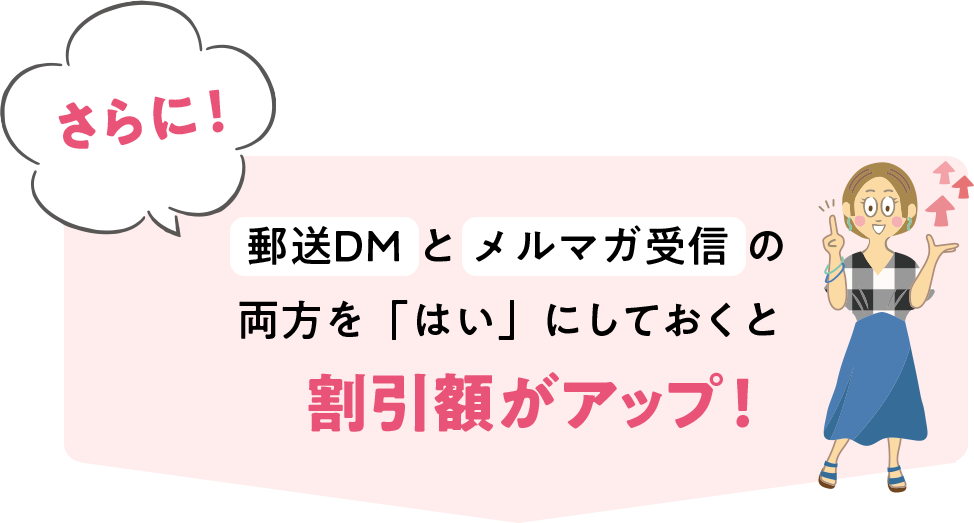 さらに！郵送DMとメルマガ配信の両方を「はい」にしておくと割引額がアップします！
